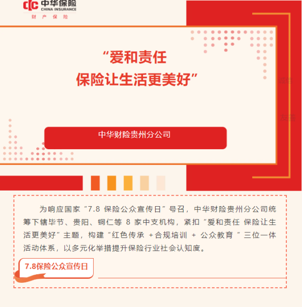 涨声操盘 “爱和责任 保险让生活更美好”中华财险贵州分公司开展7·8 保险公众宣传日活动