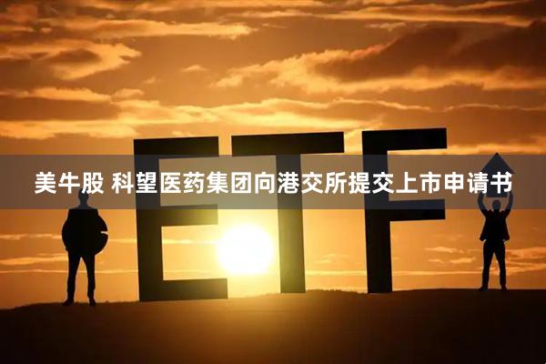 美牛股 科望医药集团向港交所提交上市申请书